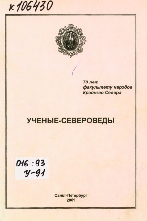 Обложка Электронного документа: Ученые-североведы: сборник био-библиографических очерков