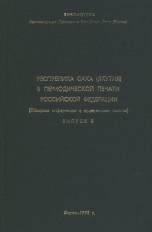 Обложка Электронного документа: Республика Саха (Якутия) в периодической печати Российской Федерации: (обзорная информация с приложением текстов). <br/> 1-30 апреля 1993 года