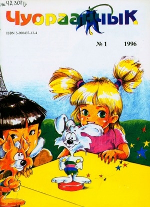 Обложка Электронного документа: Чуораанчык: алын сүһүөх кылаас оҕолоругар аналлаах сурунаал