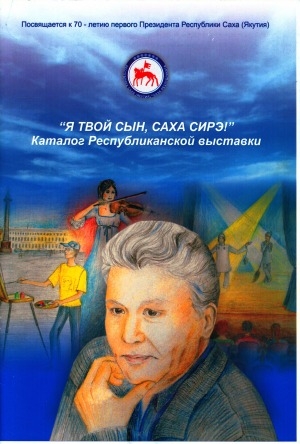 Обложка Электронного документа: "Я твой сын, Саха Сирэ!": каталог выставки республиканского конкурса детского художественного творчества