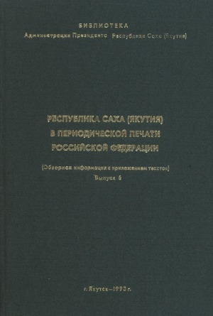Обложка Электронного документа: Республика Саха (Якутия) в периодической печати Российской Федерации: обзорная информация с приложением текстов <br/>Выпуск 6: 1-31 мая 1993 года
