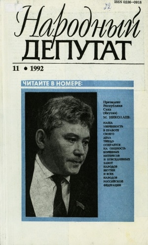 Обложка Электронного документа: Народный депутат: общественно-политический журнал