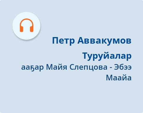 Обложка Электронного документа: Туруйалар: [аудиозапись]