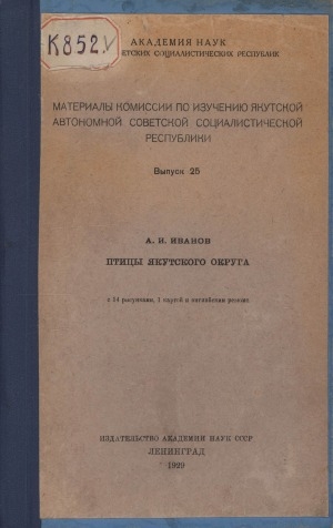 Обложка Электронного документа: Птицы Якутского округа = Oiseaux du district de Iakoutsk