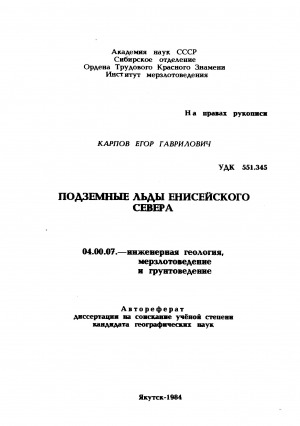 Обложка Электронного документа: Подземные льды Енисейского Севера