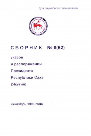 Обложка Электронного документа: Сборник указов и распоряжений Президента Республики Саха (Якутия)<br/> Сентябрь 1998 года
