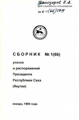 Обложка Электронного документа: Сборник указов и распоряжений Президента Республики Саха (Якутия)<br/>Январь 1999 года