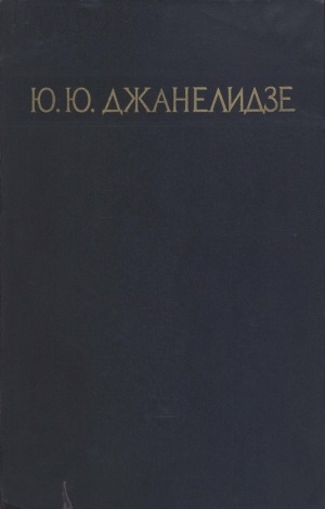 Обложка Электронного документа: Собрание сочинений<br />Т. 4. Хирургия органов брюшной полости