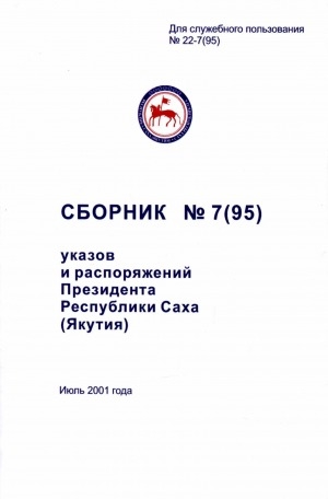 Обложка Электронного документа: Сборник указов и распоряжений Президента Республики Саха (Якутия)<br/> Июль 2001 года