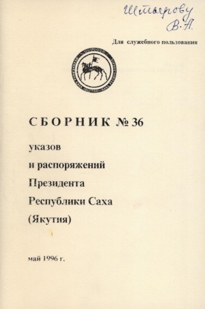 Обложка Электронного документа: Сборник указов и распоряжений Президента Республики Саха (Якутия)<br/> Май 1996 года