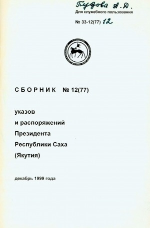 Обложка Электронного документа: Сборник указов и распоряжений Президента Республики Саха (Якутия)<br/> Декабрь 1999 года
