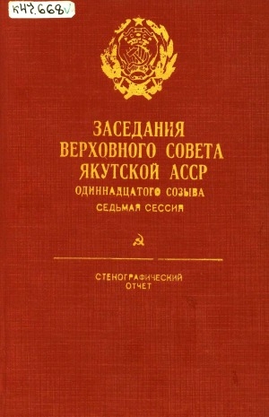 Обложка Электронного документа: Заседания Верховного Совета Якутской АССР одиннадцатого созыва: стенографический отчет<br/> Cедьмая сессия (28 ноября 1987 года)