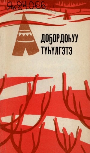 Обложка Электронного документа: Доҕордоһуу түһүлгэтэ: (хотугу норуоттар суруйааччыларын хомуурунньуктара)