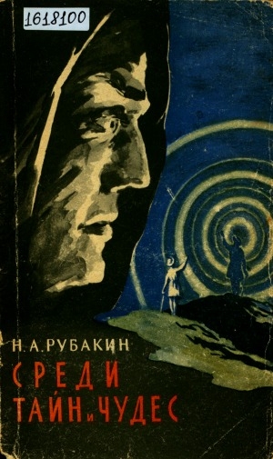 Обложка Электронного документа: Среди тайн и чудес