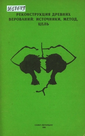 Обложка Электронного документа: Реконструкция древних верований: источники, метод, цель: Сборник научных трудов