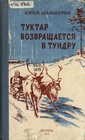 Обложка Электронного документа: Туктар возвращается в тундру: рассказы