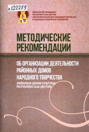 Обложка Электронного документа: Методические рекомендации об организации деятельности районных домов народного творчества (районных домов культуры) Республики Саха (Якутия)