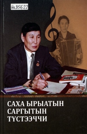 Обложка Электронного документа: Саха ырыатын саргытын түстээччи: А. Н. Семенов төрөөбүтэ 75 сылыгар ананар