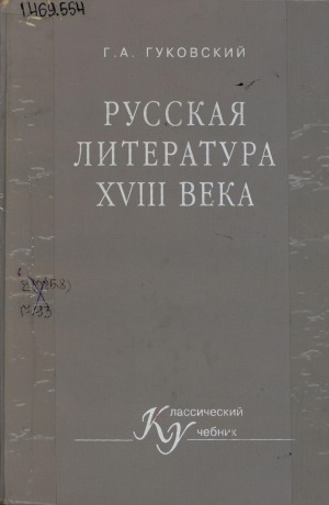 Обложка Электронного документа: Русская литература ХVIII века: учебник для студентов высших учебных заведений