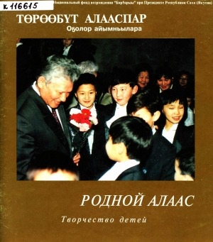 Обложка Электронного документа: Родной алаас = Төрөөбүт алааспар