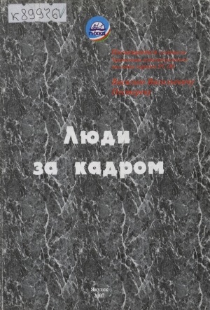 Обложка Электронного документа: Люди за кадром и в кадре <br/> Ч. 8