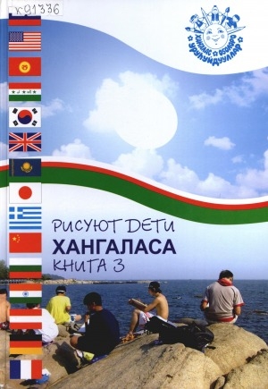Обложка Электронного документа: Рисуют дети Хангаласа: альбом <br/> Книга 3