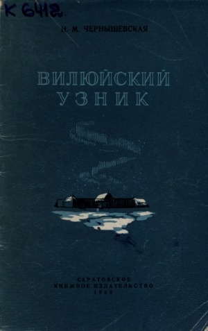 Обложка Электронного документа: Вилюйский узник