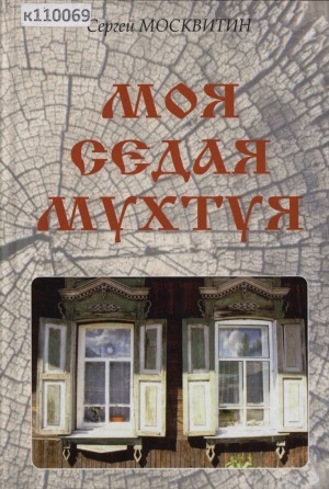 Обложка Электронного документа: Моя седая Мухтуя: [1743 - 1963]