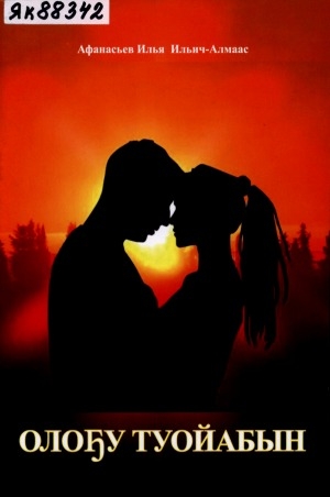 Обложка Электронного документа: Олоҕу туойабын: хоһооннор