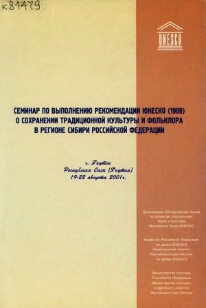 Обложка Электронного документа: Семинар по выполнению рекомендации ЮНЕСКО (1989) о сохранении традиционной культуры и фольклора в регионе Сибири Российской Федерации: г. Якутск Республика Саха (Якутия), 19-22 августа 2001 г.
