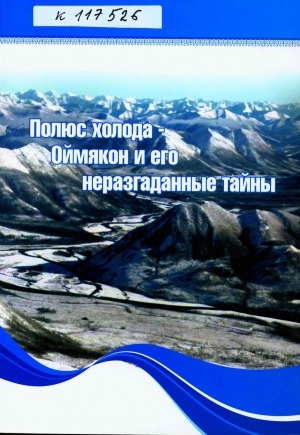 Обложка Электронного документа: Полюс холода - Оймякон и его неразгаданные тайны