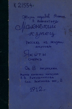 Обложка Электронного документа: Маленький купец; Якуты: рассказ из жизни якутов