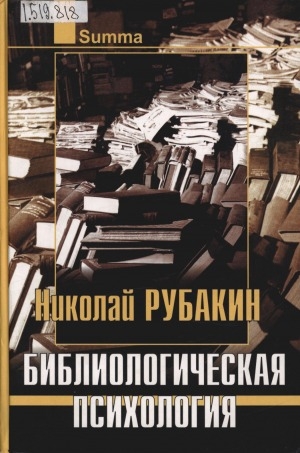 Обложка Электронного документа: Библиологическая психология