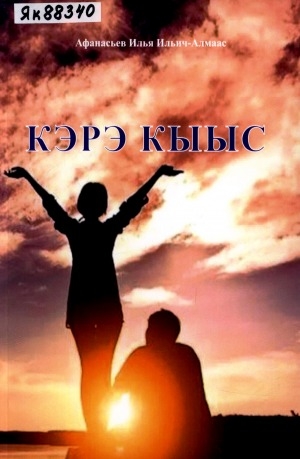Обложка Электронного документа: Кэрэ кыыс: кэпсээн