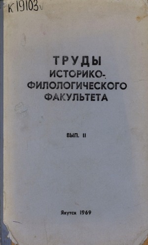 Обложка Электронного документа: Труды историко-филологического факультета <br/> Вып. 2