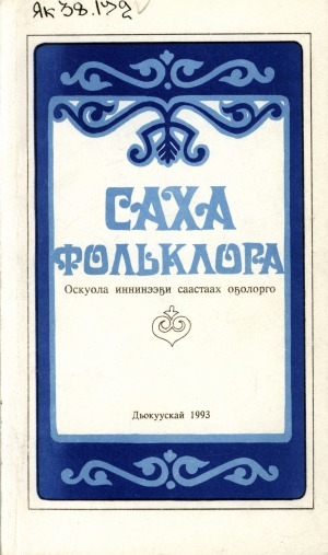 Обложка Электронного документа: Саха фольклора: детсад иитээччитигэр