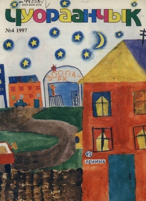 Обложка Электронного документа: Чуораанчык: алын сүһүөх кылаас оҕолоругар аналлаах сурунаал