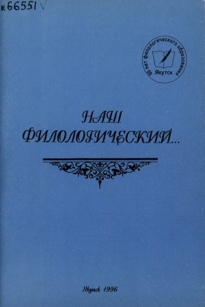 Обложка Электронного документа: Наш филологический: биографический справочник