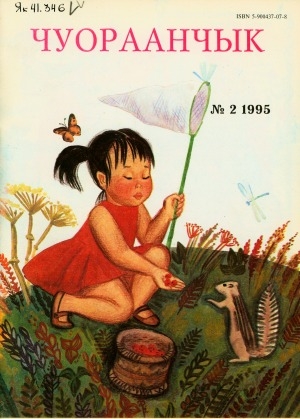 Обложка Электронного документа: Чуораанчык: алын сүһүөх кылаас оҕолоругар аналлаах сурунаал