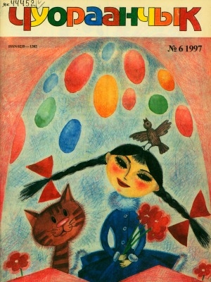 Обложка Электронного документа: Чуораанчык: алын сүһүөх кылаас оҕолоругар аналлаах сурунаал