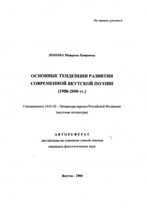Обложка Электронного документа: Основные тенденции развития современной якутской поэзии (1980-2000 гг.): автореферат диссертации на соискание ученой степени кандидата филологических наук. специальность 10.01.02