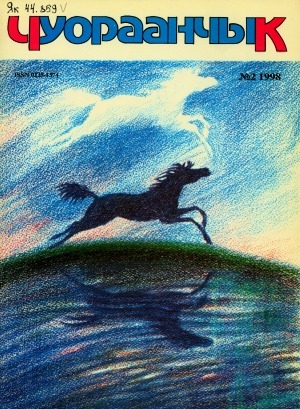 Обложка Электронного документа: Чуораанчык: алын сүһүөх кылаас оҕолоругар аналлаах сурунаал