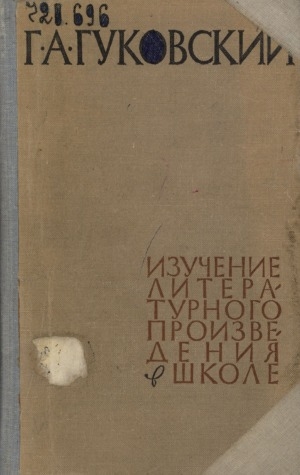 Обложка Электронного документа: Изучение литературного произведения в школе: методологические очерки о методике