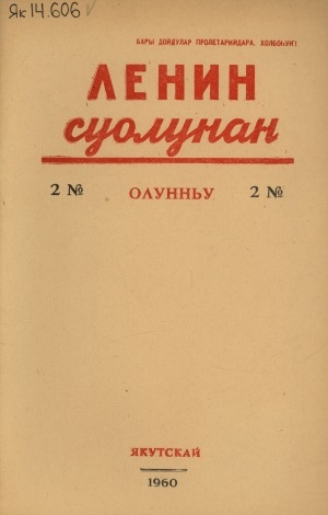 Обложка Электронного документа: Ленин суолунан: БСК(б)П Саха сиринээҕи обкомун сурунаала