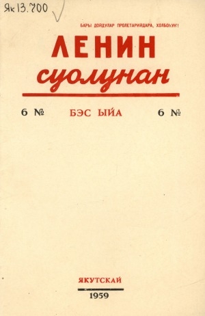 Обложка Электронного документа: Ленин суолунан: БСК(б)П Саха сиринээҕи обкомун сурунаала
