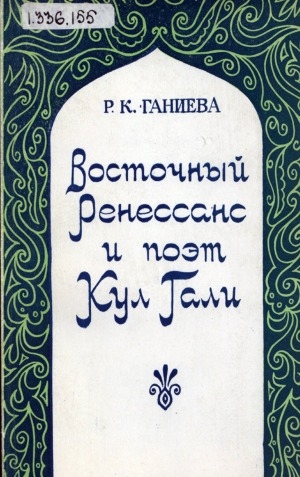 Обложка Электронного документа: Восточный Ренессанс и поэт Кул Гали