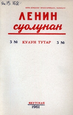 Обложка Электронного документа: Ленин суолунан: БСК(б)П Саха сиринээҕи обкомун сурунаала