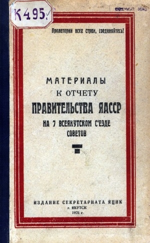 Обложка Электронного документа: Материалы к отчету правительства ЯАССР на VII Всеякутском съезде Советов