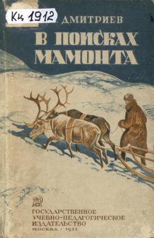 Обложка Электронного документа: В поисках мамонта