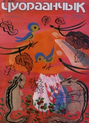 Обложка Электронного документа: Чуораанчык: алын сүһүөх кылаас оҕолоругар аналлаах сурунаал